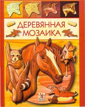 Деревянная мозаика - Джуди Гейл Робертс, Джерри Буэр