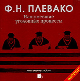 Ф.Н. Плевако. Нашумевшие уголовные процессы