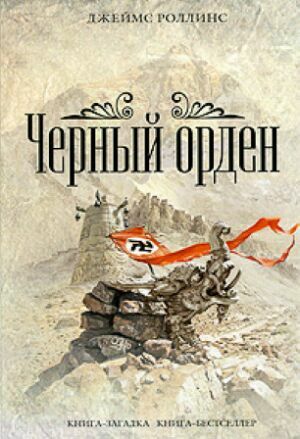 Чёрный орден. Джеймс Роллинс