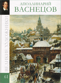 Великие художники. Альбом 61. Васнецов - А. Барагамян (гл. редактор)