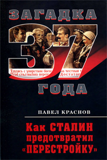 Как Сталин предотвратил «перестройку» -  Павел Краснов