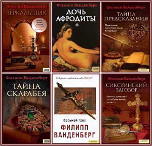 Сборник произведений Филиппа Ванденберга (11 книг)