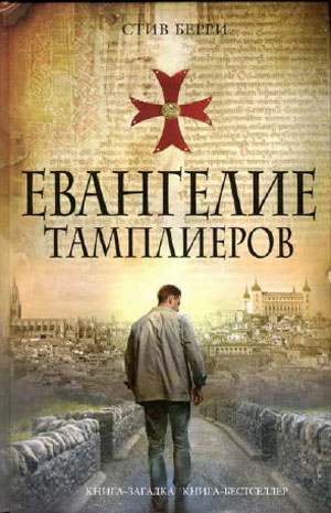 Евангелие тамплиеров . Стив Берри