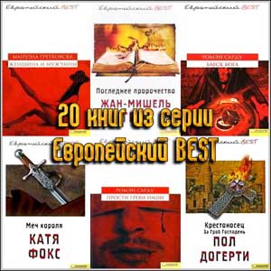 20 книг из серии Европейский BEST