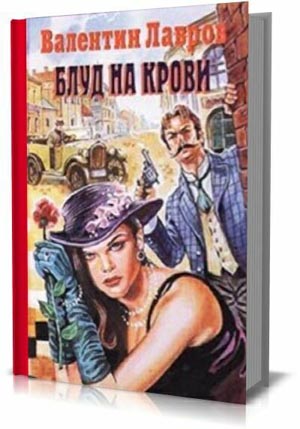 Блуд на крови. Книга первая и вторая.  Валентин Лавров