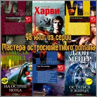 98 книг из серии Мастера остросюжетного романа