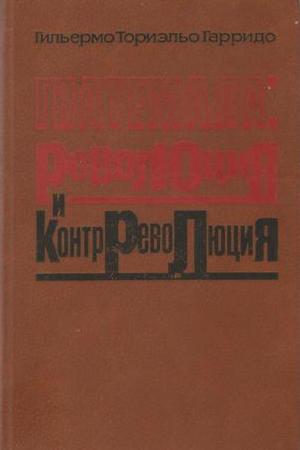 Гватемала: революция и контрреволюция. Гильермо Ториэльо Гарридо