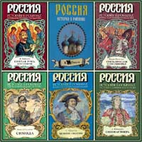 Россия. История в романах в 24 томах