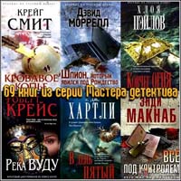 69 книг из серии Мастера детектива