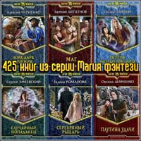 425 книг из серии Магия фэнтези