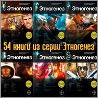 54 книги из серии Этногенез