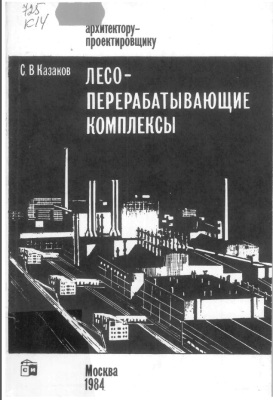 Лесоперерабатывающие комплексы. Казаков С.В.