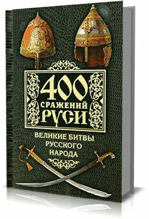 400 сражений Руси. Великие битвы русского народа. Н.Г. Бодрихин