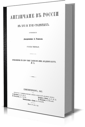 Англичане въ Россiи въ XVI и XVII столетияхъ. И. Гамель