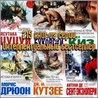 215 книг из серии Интеллектуальный бестселлер