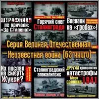 Серия Великая Отечественная. Неизвестная война. 63 книги