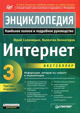 Интернет. Энциклопедия. 3-е изд.. Солоницын Ю., Холмогоров В.