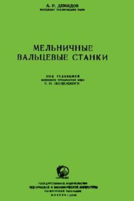 Мельничные вальцевые станки. Демидов А.Р.
