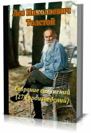 Собрание сочинений (279 произведений). Лев Николаевич Толстой