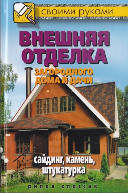 М.С. Жмакин - Внешняя отделка загородного дома и дачи