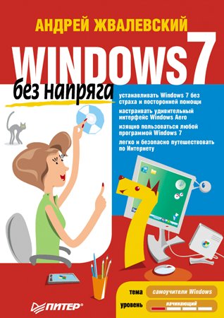 Windows 7 без напряга. Жвалевский А. В.