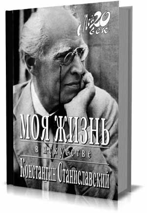 Моя жизнь в искусстве. Константин Сергеевич Станиславский