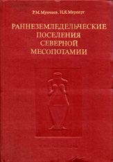 Раннеземледельческие поселения северной Месопотамии - Мунчаев Р.М., Мерперт Н.Я.