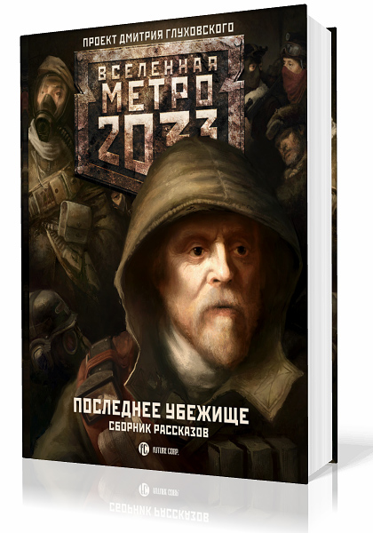 Межавторский сборник. Вселенная Метро 2033. Последнее убежище