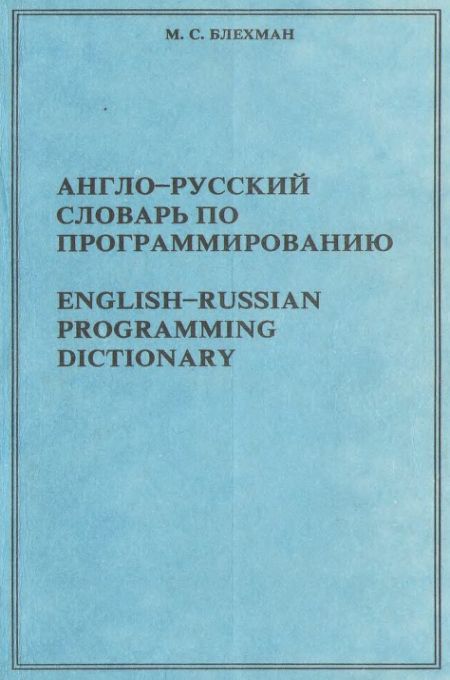 Блехман М.С. - Англо-русский словарь по программированию