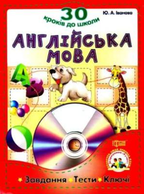 Англійська мова. 30 кроків до школи. Іванова Ю.А.