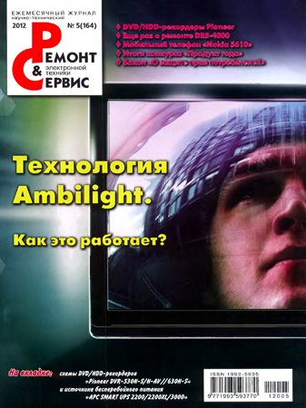 Ремонт и Сервис №5 (164) 2012. Редакция журнала