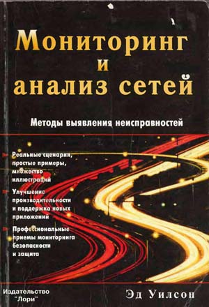 Мониторинг и анализ сетей. Методы выявления неисправностей . Эд Уилсон