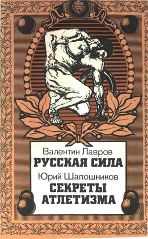 Русская сила. Секреты атлетизма. Валентин Лавров, Юрий Шапошников