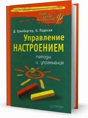 Управление настроением: методы и упражнения . Гринбергер Д., Падески К.