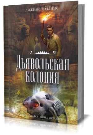 Дьявольская колония. Джеймс Роллинс