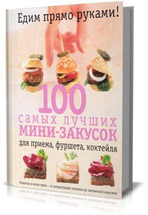 100 самых лучших мини-закусок. Эльза Петерсен-Шепелерн