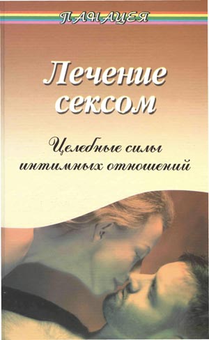 Лечение сексом. Целебные силы интимных отношений.  В.М. Рубанович