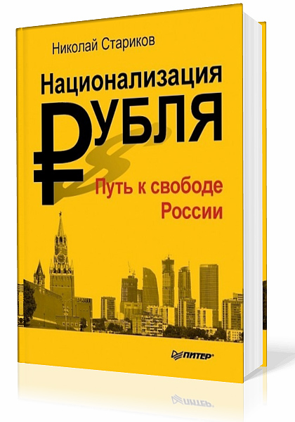 Стариков Николай. Национализация рубля. Путь к свободе России