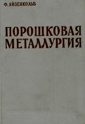 Порошковая металлургия. Айзенкольб Ф.