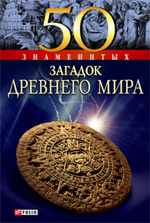 50 знаменитых загадок древнего мира - А.Э. Ермановская