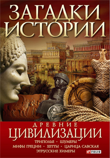Древние цивилизации - А.Э.. Ермановская