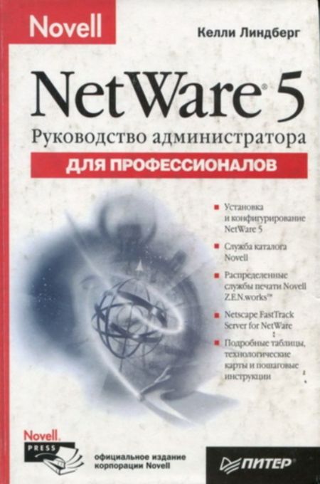 Линдберг Келли - Руководство администратора Novell Netware 5 для профессионалов