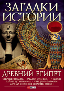 Древний Египет - М. П. Згурская