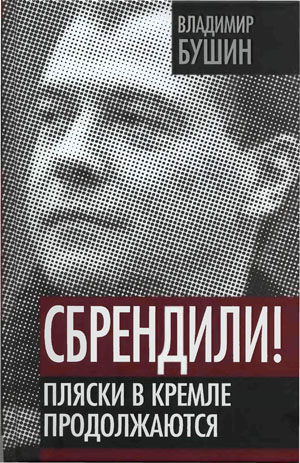 Сбрендили! Пляски в Кремле продолжаются. Владимир Бушин