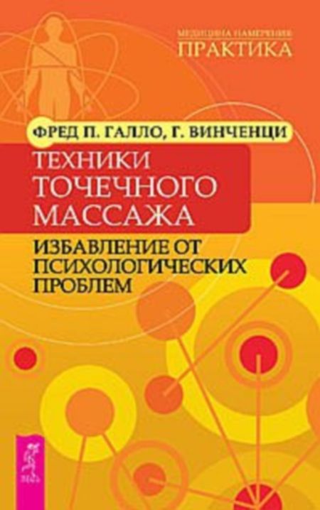 Галло П. - Техники точечного массажа