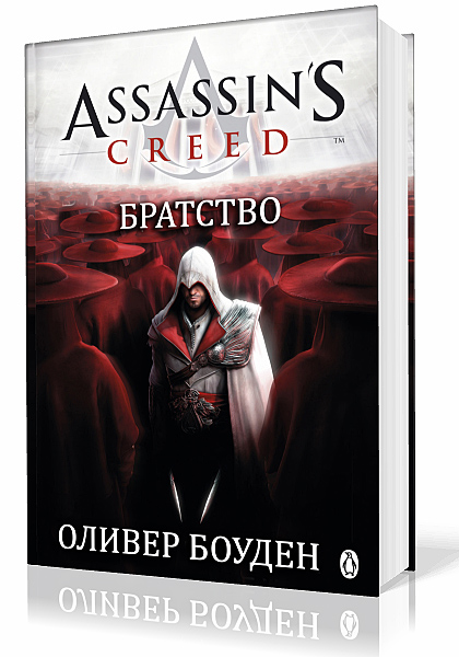 Боуден Оливер. Кредо Ассасина - Братство