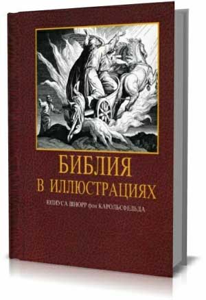 Библия в иллюстрациях Юлиуса Шнорр фон Карольсфельда