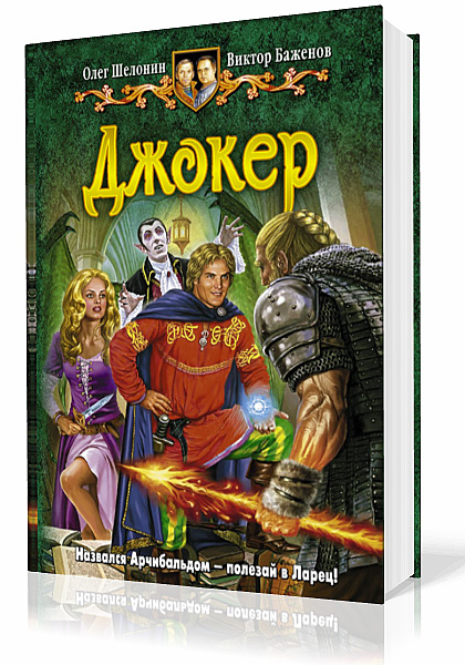 Шелонин Олег, Баженов Виктор. Джокер