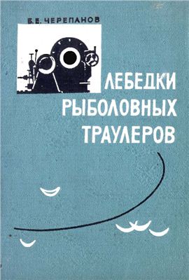 Лебедки рыболовных траулеров. Черепанов Б.Е.