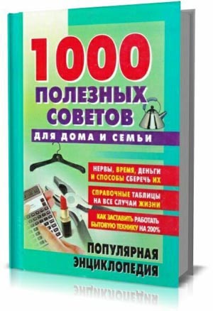 1000 полезных советов для дома и семьи . Н.П. Коноплева